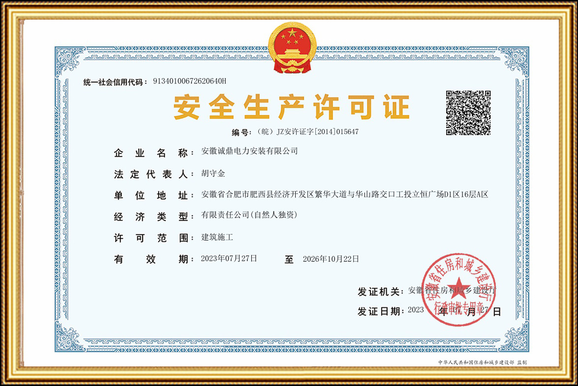 安全生產(chǎn)許可證